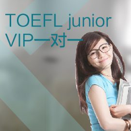 東莞小托福培訓(xùn)一對(duì)一課程